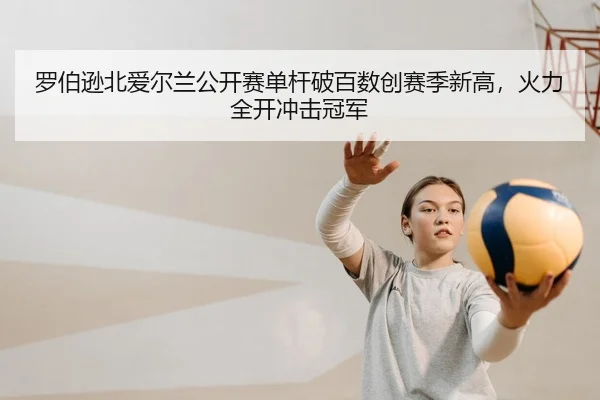 luo-bo-xun-bei-ai-er-lan-gong-kai-sai-dan-gan-po-bai-shu-chuang-sai-ji-xin-gao-huo-li-quan-kai-chong-ji-guan-jun-2-898.jpg